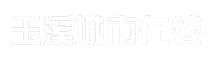 玉溪城市在线